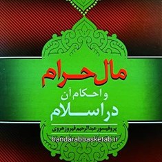 حکم-مال-حرام-در-اسلام