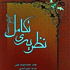 نظریه-تکامل-و-حقیقت-آفرینش