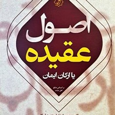 اصول-عقیده-یا-ارکان-ایمان