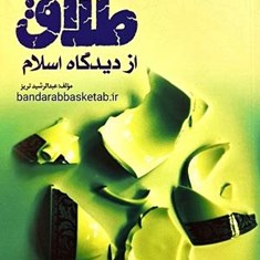 طلاق-از-دیدگاه-اسلام