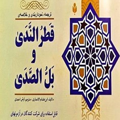 ترجمه-نموداربندی-وخلاصه-قطرالندی-وبل-الصدی