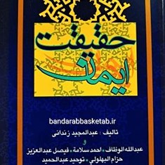 حقیقت-ایمان