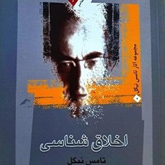 اخلاق-شناسی