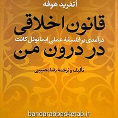 قانون-اخلاقی-در-درون-من