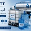تولید-کننده-آب-دمین-کارخانه-آب-دمین-فوق-خالص-PTT
