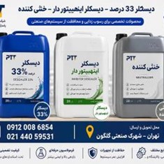 دیسکلر-33-درصد-دیسکلر-20-درصد-دیسکلر-اینهیبیتوردار-تولید-کننده-انواع-دیسکلر