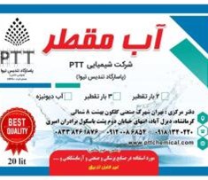 آب-مقطر2بار-تقطیر-3بار-تقطیر-دیونیزه-آب-دمین