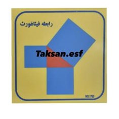 تابلو-رابطه-فیثاغورث-آموزشی