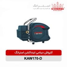 کارواش-170-بار-دینامی-2000-وات-استرانگ-مدل-KAW170-D