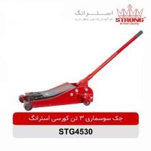 جک-سوسماری-3-تن-کورسی-استرانگ-مدل-STG-4530