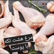 مرغ-هشت-تیکه-با-پوست