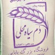 برنج-دم-سیاه-هریک-کیلوگرم
