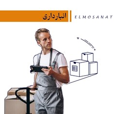 پکیج-آفلاین-آموزش-صفر-تا-صد-انبارداریمقدماتی،پیشرفته،ایمنی-انبار