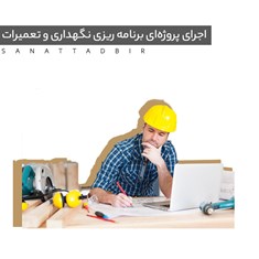 اجرای-پروژه-برنامه-ریزی-نگهداری-و-تعمیرات