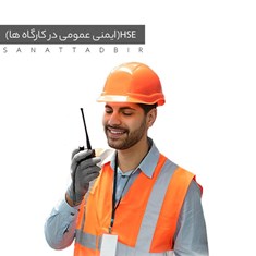 HSE-ایمنی-کاردر-کارگاه-ها