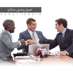 اصول-و-فنون-مذاکره