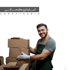 انبارداری-مقدماتی