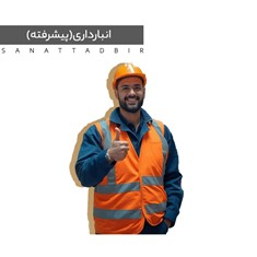 انبارداری-پیشرفته