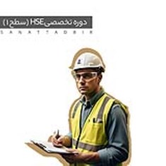 دوره-تخصصی-HSE-سطح-1