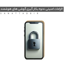 الزامات-امنیتی-و-نحوه-بکارگیری-گوشی-های-هوشمند