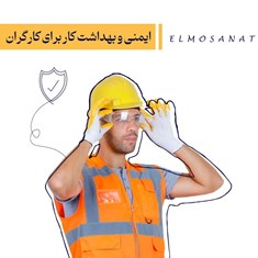 دوره-آموزشی-ایمنی-و-بهداشت-کار-برای-کارگرانویژه-اداره-کار