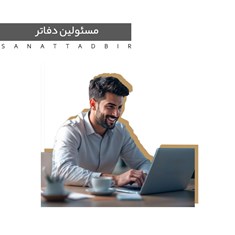 مسئولین-دفاتر-و-منشی-گری-حرفه-ای