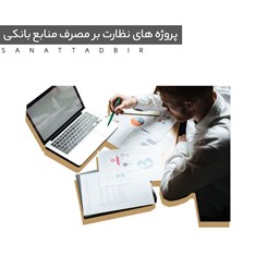 پروژه-نظارت-بر-مصرف-منابع-بانکی