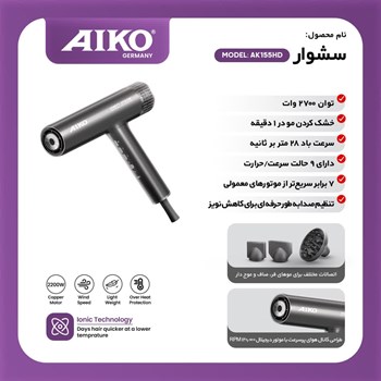 سشوار-حرفه-ای-آیکو-مدل-AK155HD-توان-2700-وات
