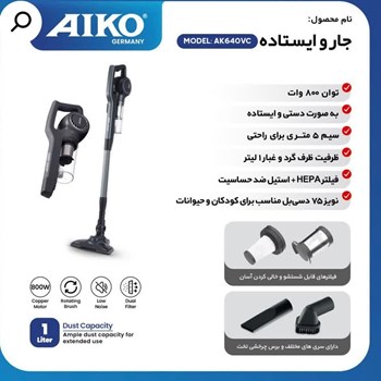 جارو-برقی-ایستاده-آیکو-مدل-AK640VC-قدرت-800-وات