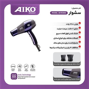 سشوار-حرفه-ای-آیکو-مدل-AK153HD-توان-2200-وات