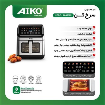 سرخ-کن-آیکو-مدل-AK626FR-ظرفیت-8-لیتر-با-نمایشگر-لمسی