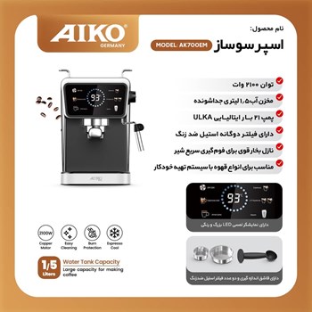 اسپرسوساز-آیکو-مدل-AK700ES-با-پمپ-ULKA-ایتالیایی-21-بار