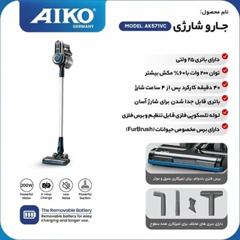 جارو-شارژی-آیکو-مدل-AK571VC-خرید-در-بندرعباس