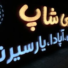 تابلو-سازی-رابو