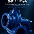 پمپ-مدل-400-350-35-eta-حلزونی