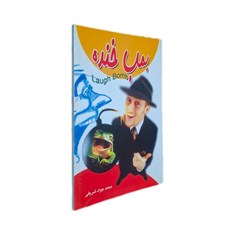 کتاب-بمب-خنده