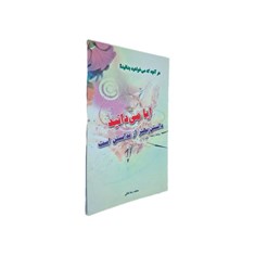 کتاب-آیا-می-دانید-دانستن-بهتر-از-ندانستن-است