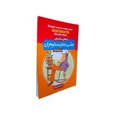کتاب-راه-های-ساده-برای-جلب-رضایت-شوهران