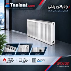 رادیاتور-پنلی-ایران-رادیاتور-120-سانت