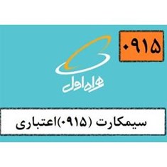 سیمکارت-اعتباری0915