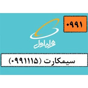 سیمکارت-اعتباری-0991115