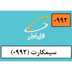 سیمکارت-اعتباری0992