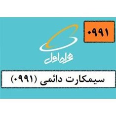 سیمکارت-دائمی0991