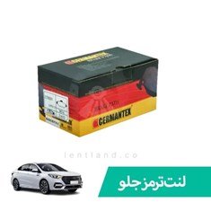 رلنت-ترمز-جلو-چری-آریزو-6-ژرمن-تکس-CERMANTE