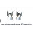 یاتاقان-استاندارد-پمپ-باد-کامیون-وبنز-وخاور-جدید