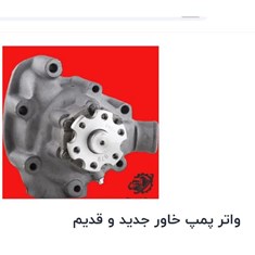 واتر-پمپ-خاور-جدید-وقدیم