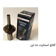 کلاج-استارت-بنز-ده-تن