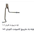 لوله-باد-مارپیچ-کامیونت-کاویان