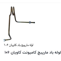 لوله-باد-مارپیچ-کامیونت-کاویان