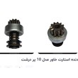 دنده-استارت-خاور-مدل-10-پر-درشت